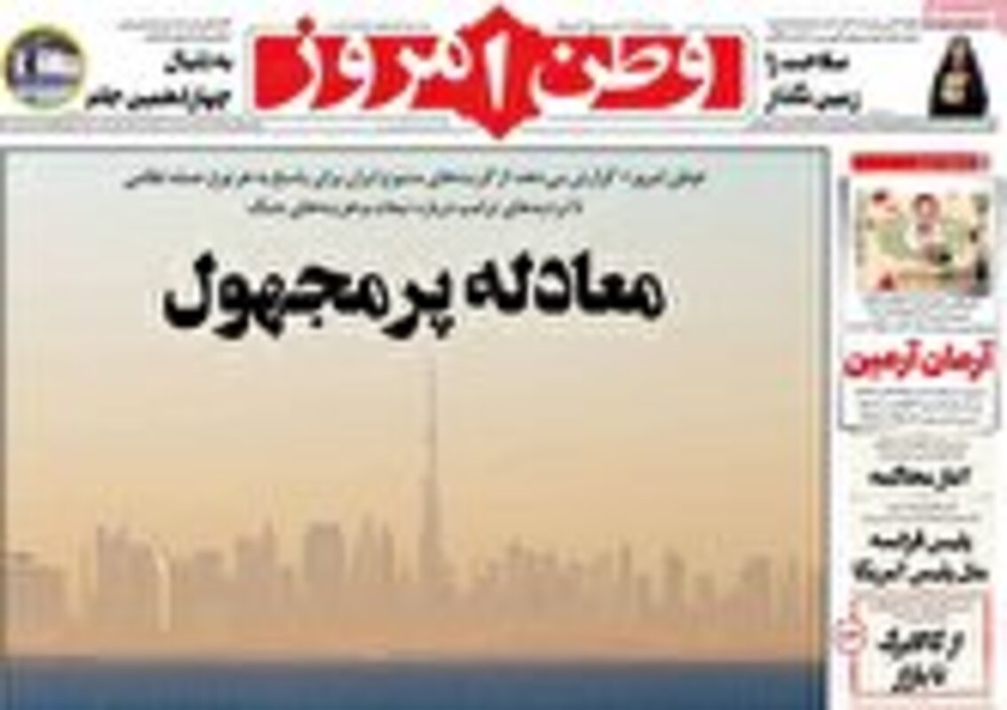 صفحه اول روزنامه‌های سیاسی امروز 9 بهمن