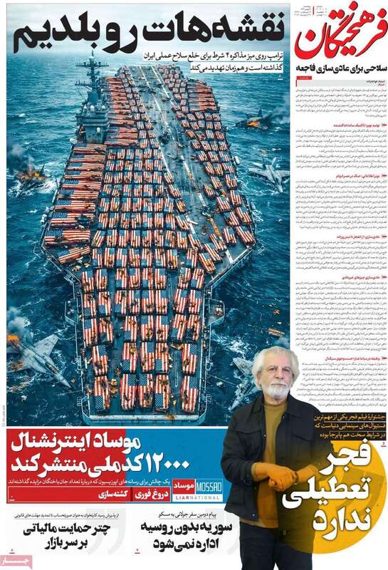 صفحه اول روزنامه‌های سیاسی امروز 9 بهمن