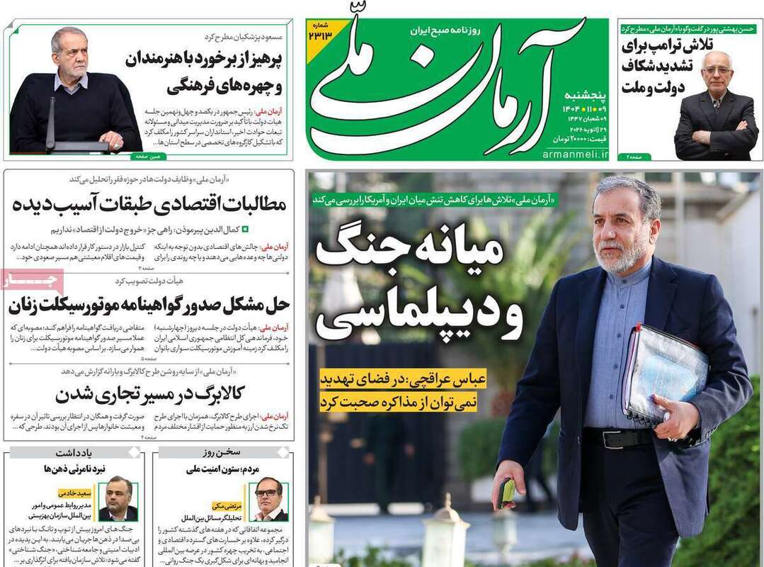 صفحه اول روزنامه‌های سیاسی امروز 9 بهمن