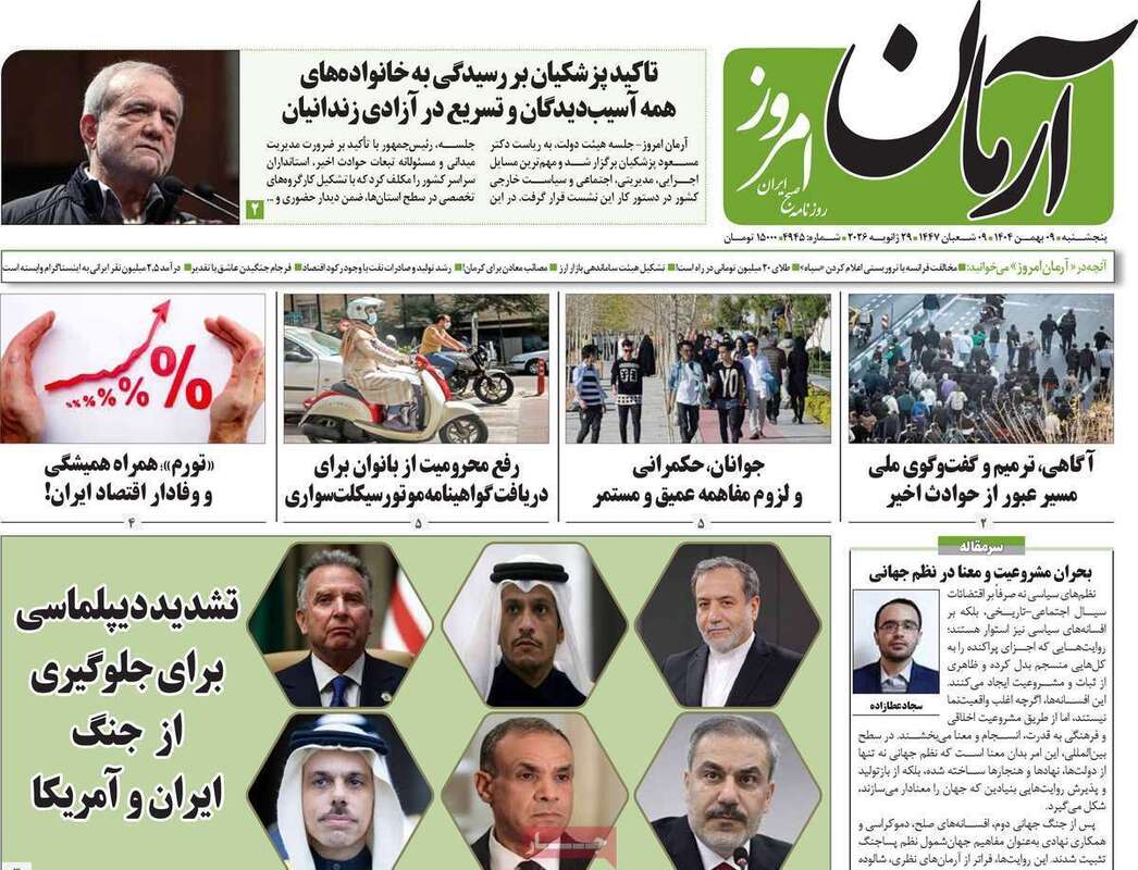 صفحه اول روزنامه‌های سیاسی امروز 9 بهمن