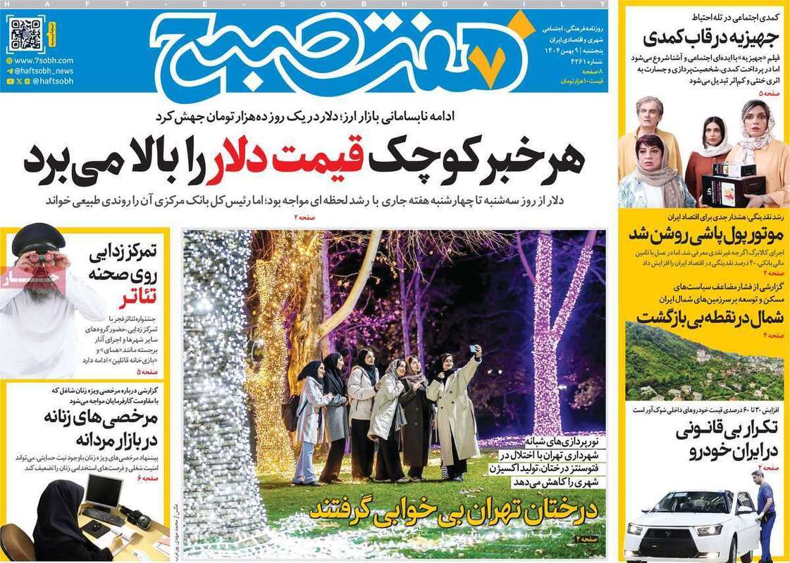 صفحه اول روزنامه‌های سیاسی امروز 9 بهمن