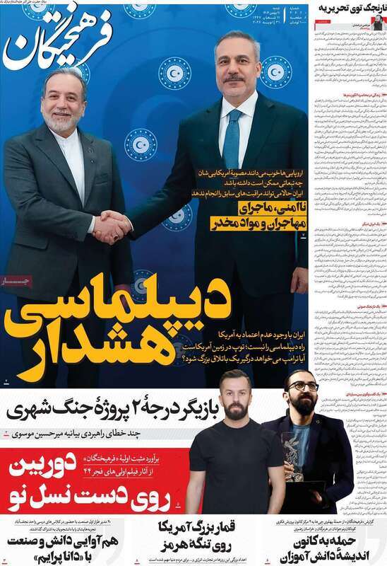 صفحه اول روزنامه‌های سیاسی امروز 11 بهمن