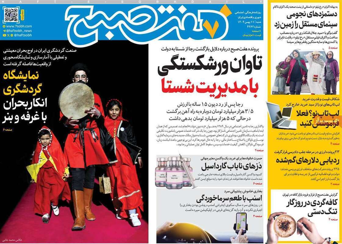 صفحه اول روزنامه‌های سیاسی امروز 11 بهمن