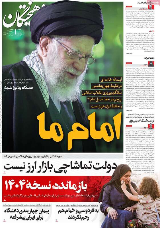 صفحه اول روزنامه‌های سیاسی امروز 12 بهمن