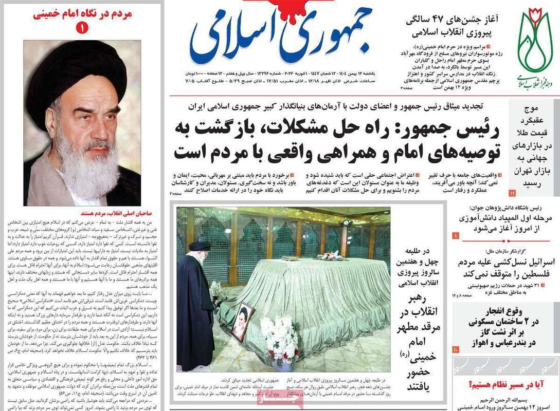 صفحه اول روزنامه‌های سیاسی امروز 12 بهمن
