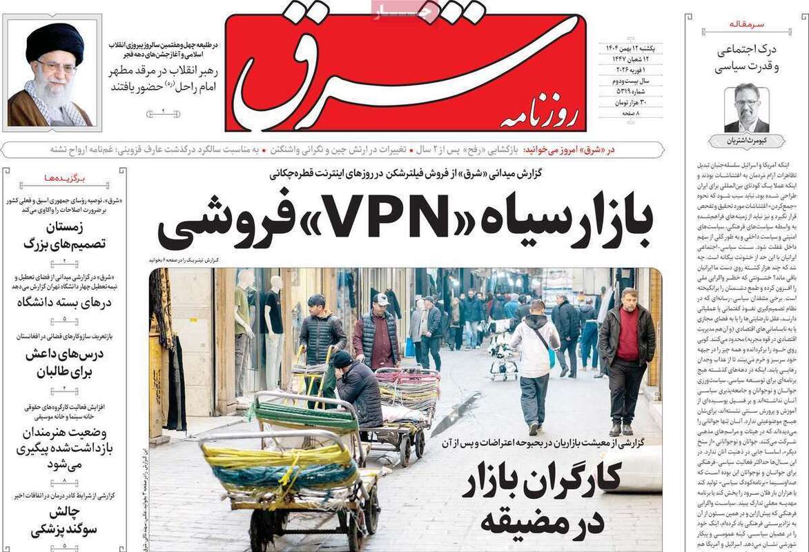صفحه اول روزنامه‌های سیاسی امروز 12 بهمن