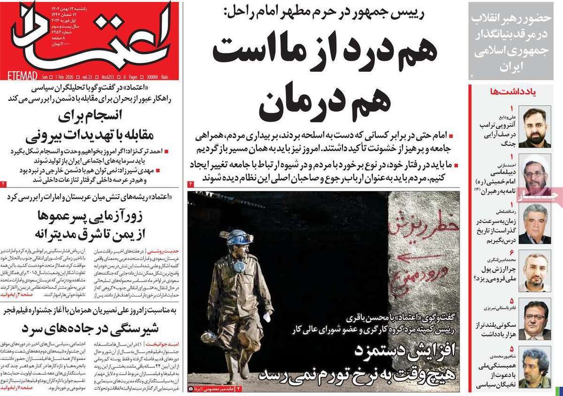 صفحه اول روزنامه‌های سیاسی امروز 12 بهمن