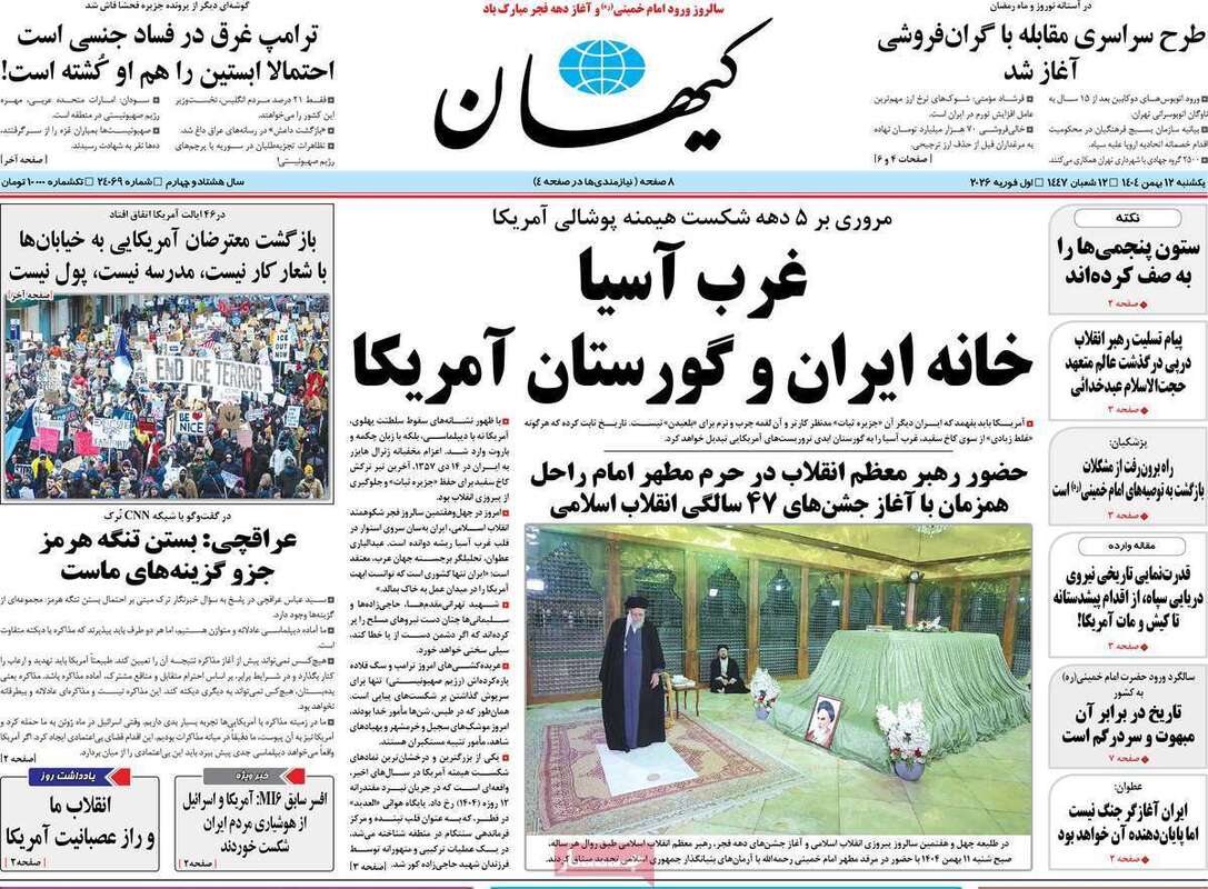 صفحه اول روزنامه‌های سیاسی امروز 12 بهمن