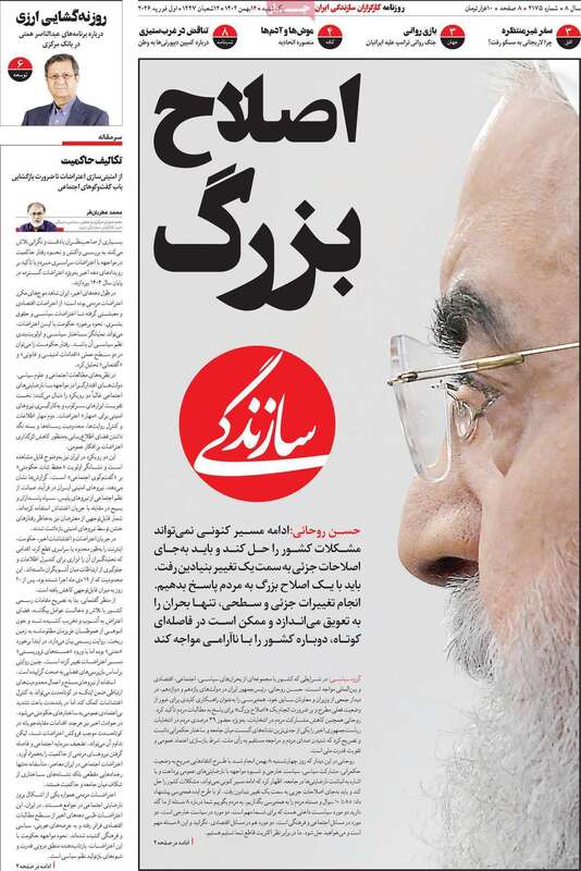 صفحه اول روزنامه‌های سیاسی امروز 12 بهمن