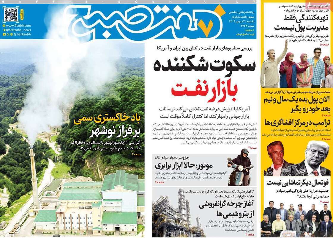 صفحه اول روزنامه‌های سیاسی امروز 12 بهمن