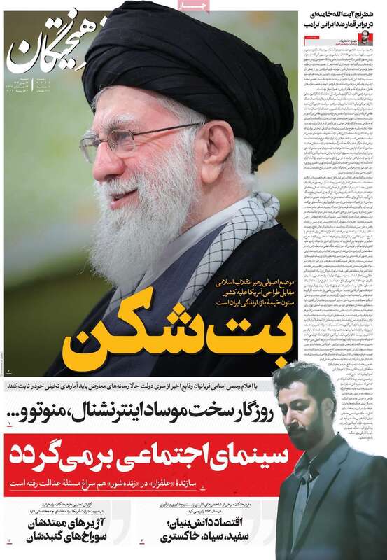 صفحه اول روزنامه‌های سیاسی امروز 13 بهمن