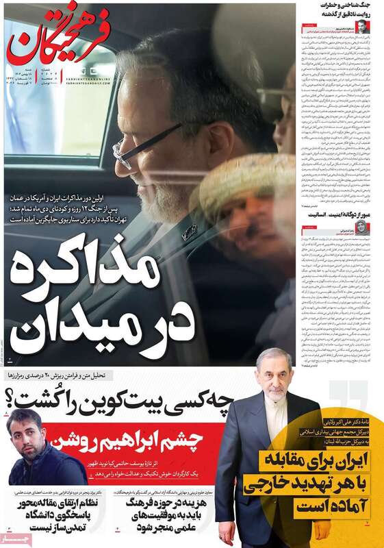 صفحه اول روزنامه‌های سیاسی امروز 18 بهمن