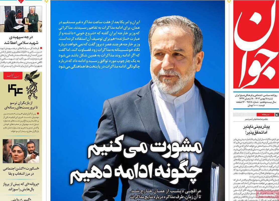 صفحه اول روزنامه‌های سیاسی امروز 18 بهمن