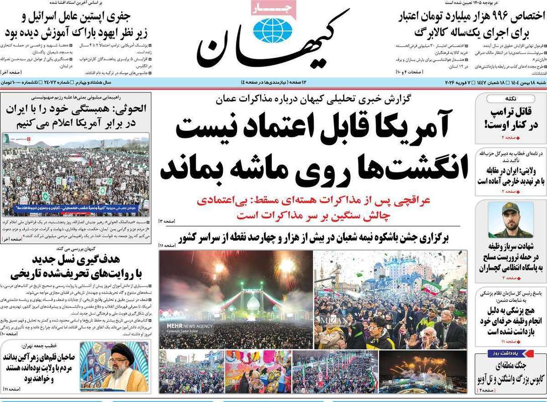 صفحه اول روزنامه‌های سیاسی امروز 18 بهمن