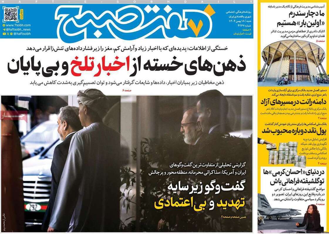 صفحه اول روزنامه‌های سیاسی امروز 18 بهمن