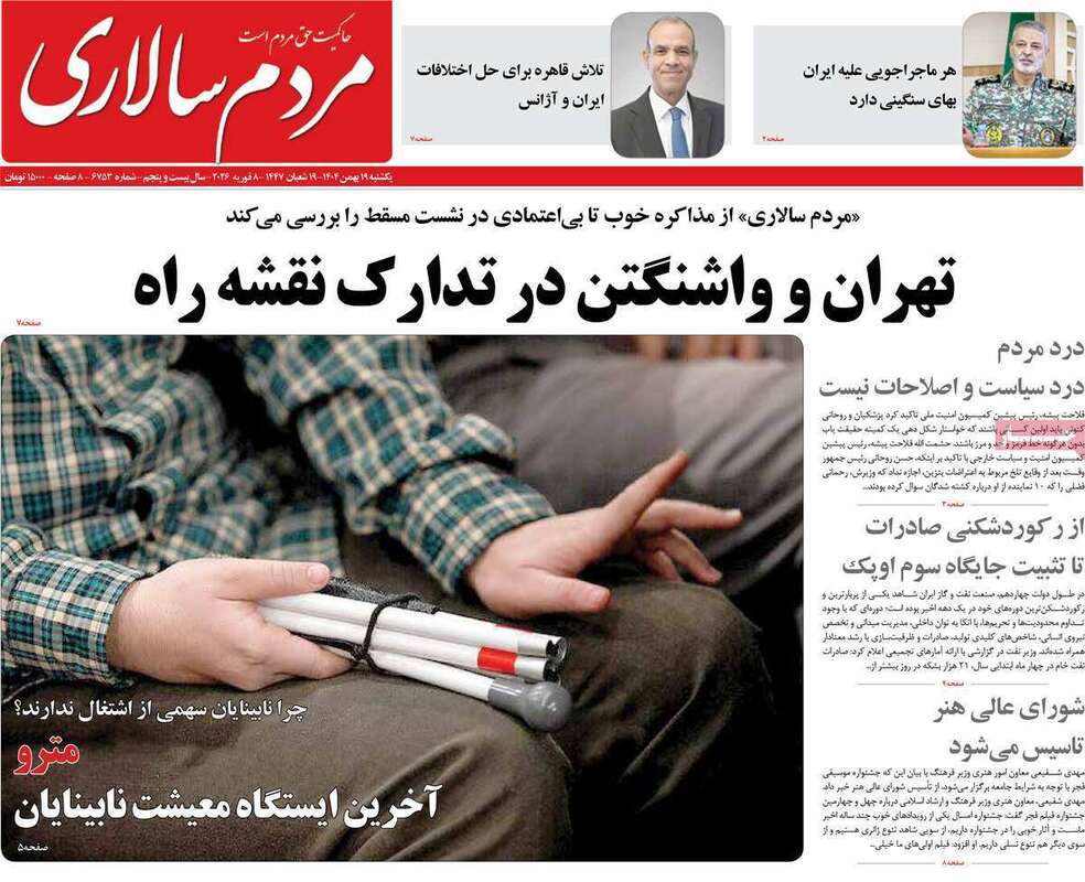 صفحه اول روزنامه‌های سیاسی امروز 19 بهمن