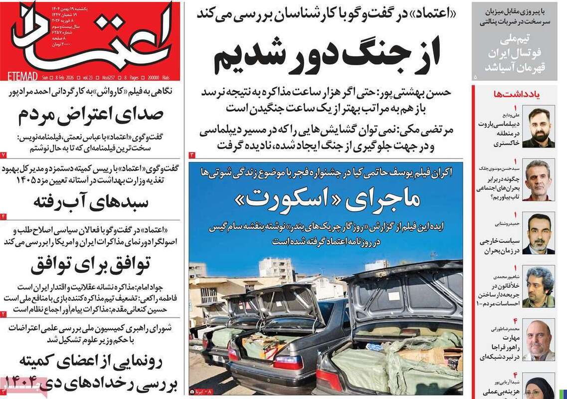 صفحه اول روزنامه‌های سیاسی امروز 19 بهمن