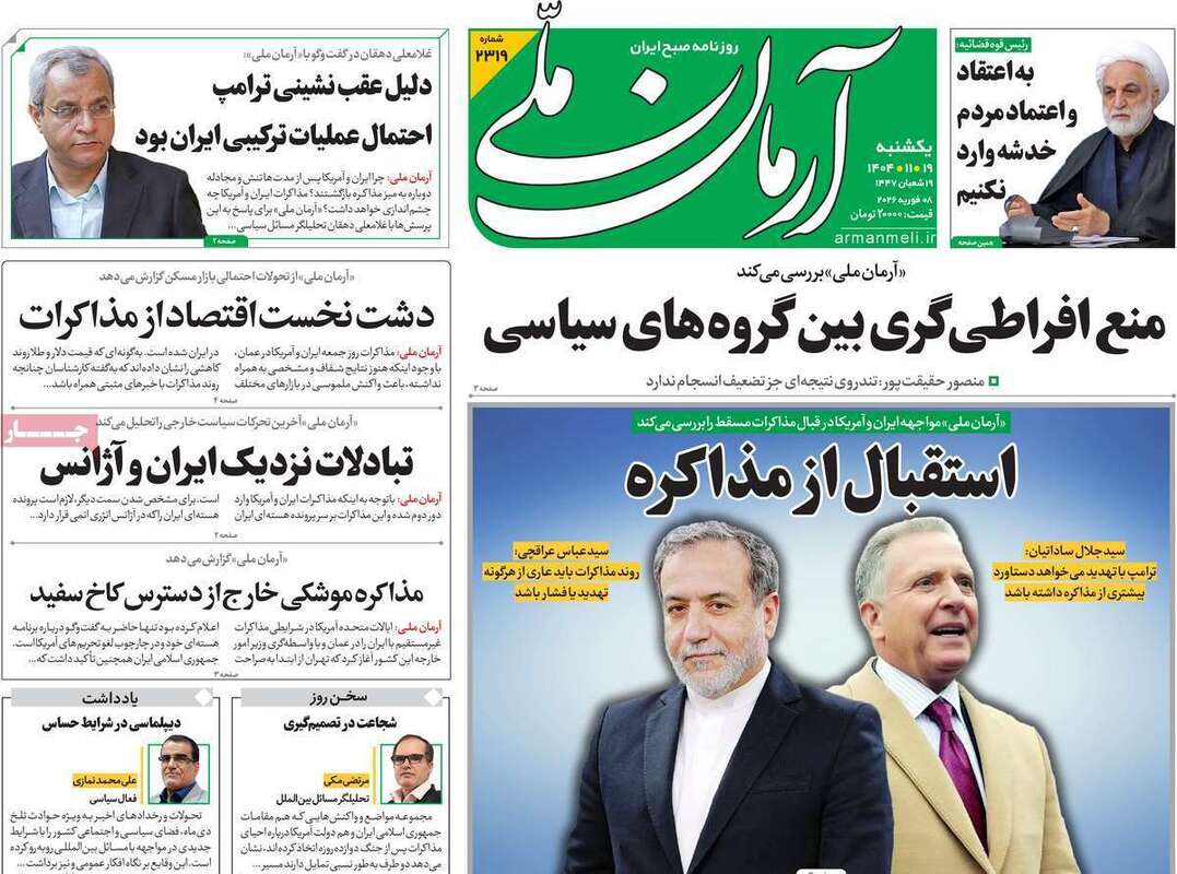 صفحه اول روزنامه‌های سیاسی امروز 19 بهمن