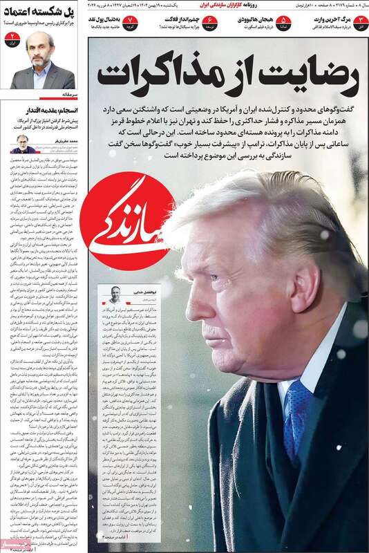 صفحه اول روزنامه‌های سیاسی امروز 19 بهمن