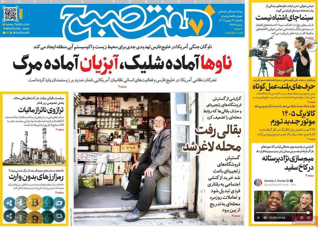 صفحه اول روزنامه‌های سیاسی امروز 19 بهمن