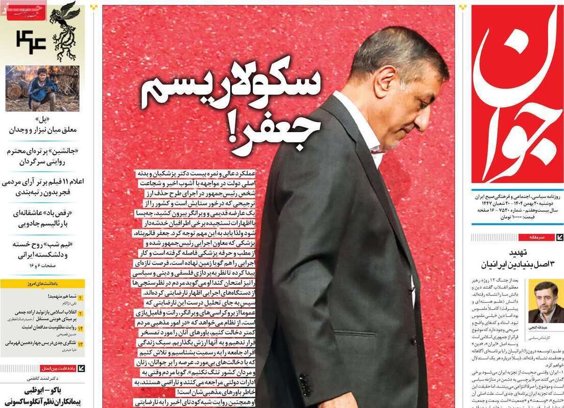 صفحه اول روزنامه‌های سیاسی امروز20بهمن