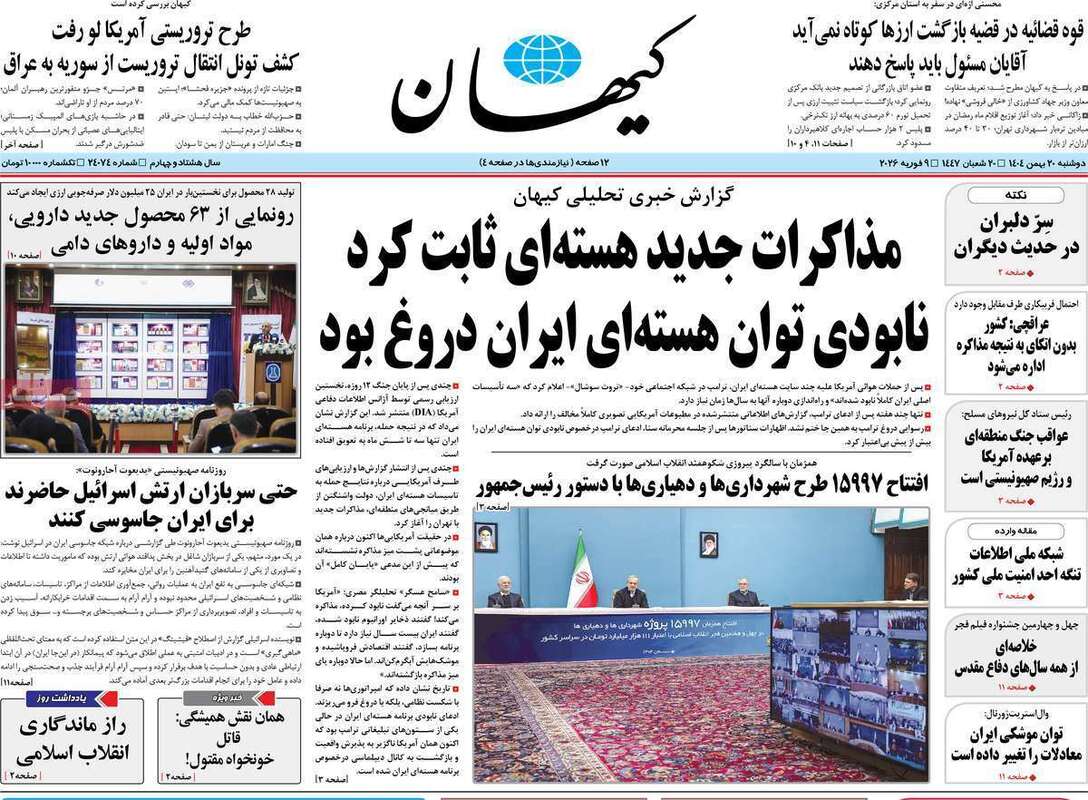 صفحه اول روزنامه‌های سیاسی امروز20بهمن