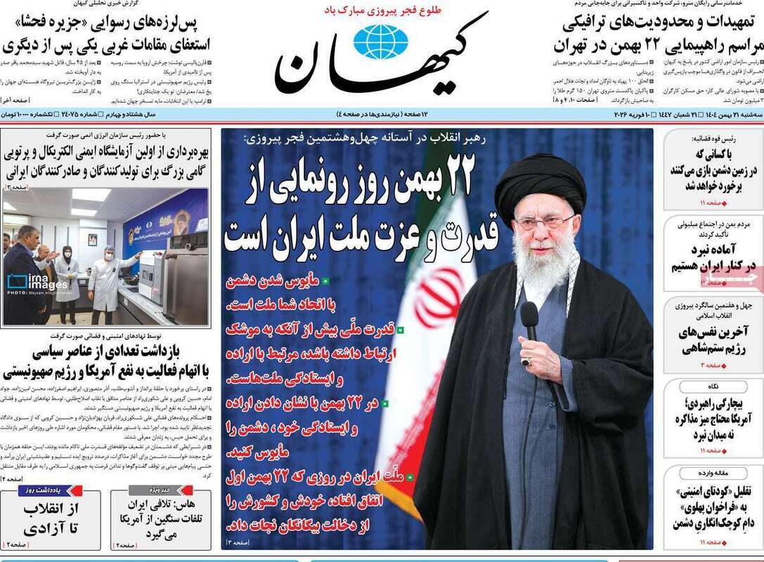 صفحه اول روزنامه‌های سیاسی امروز21بهمن