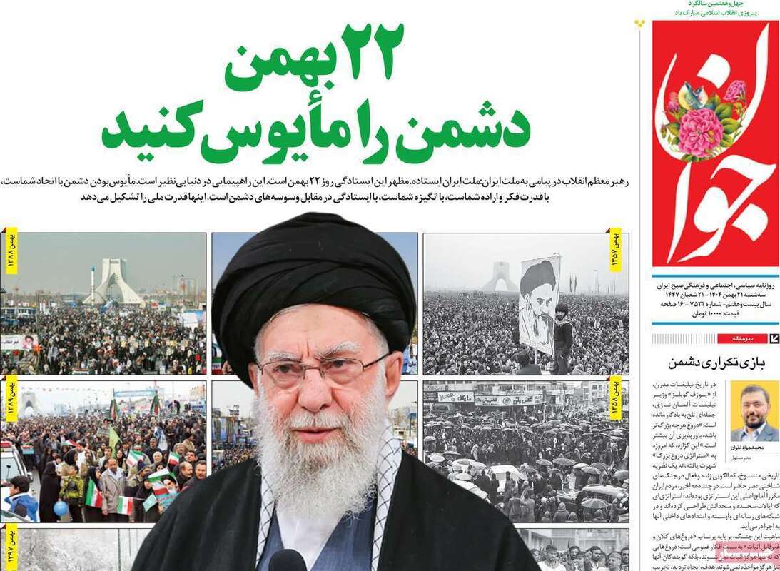 صفحه اول روزنامه‌های سیاسی امروز21بهمن