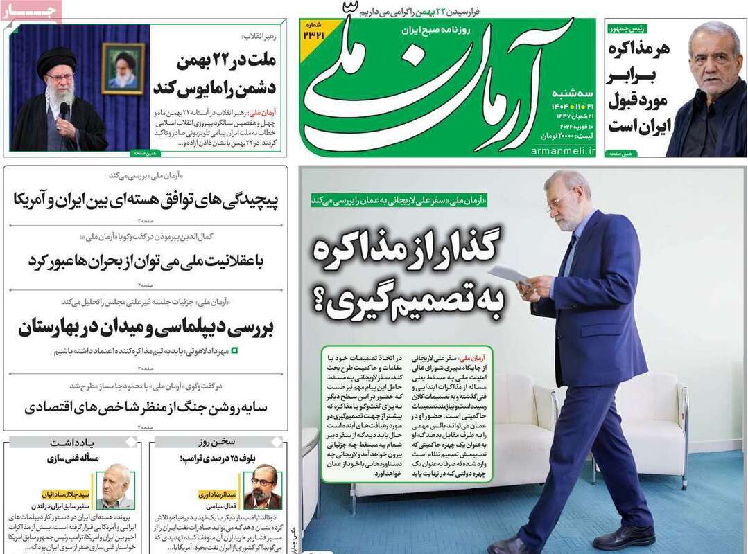 صفحه اول روزنامه‌های سیاسی امروز21بهمن
