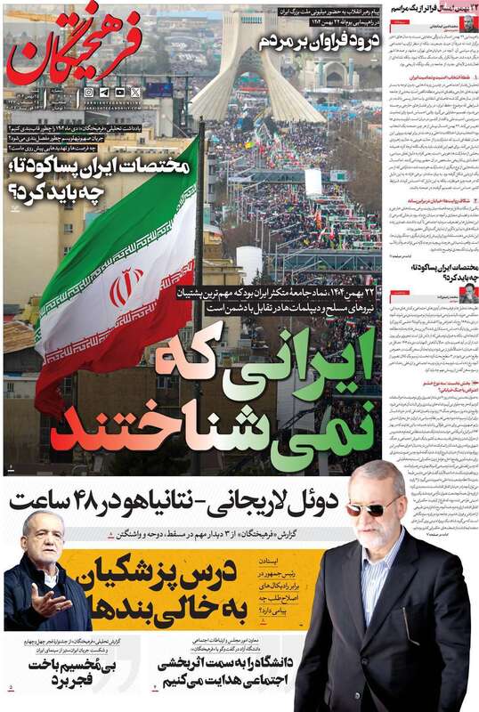 صفحه اول روزنامه‌های سیاسی امروز25بهمن
