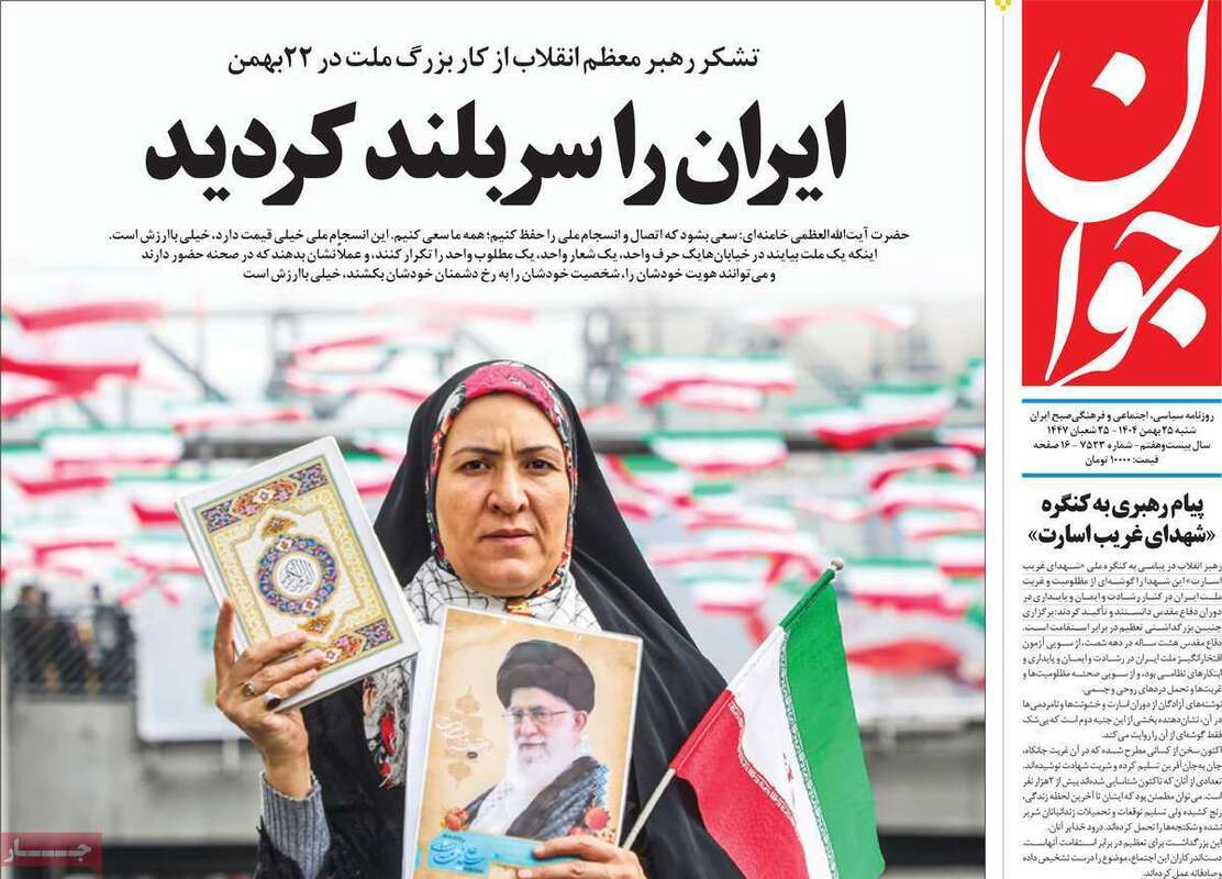 صفحه اول روزنامه‌های سیاسی امروز25بهمن