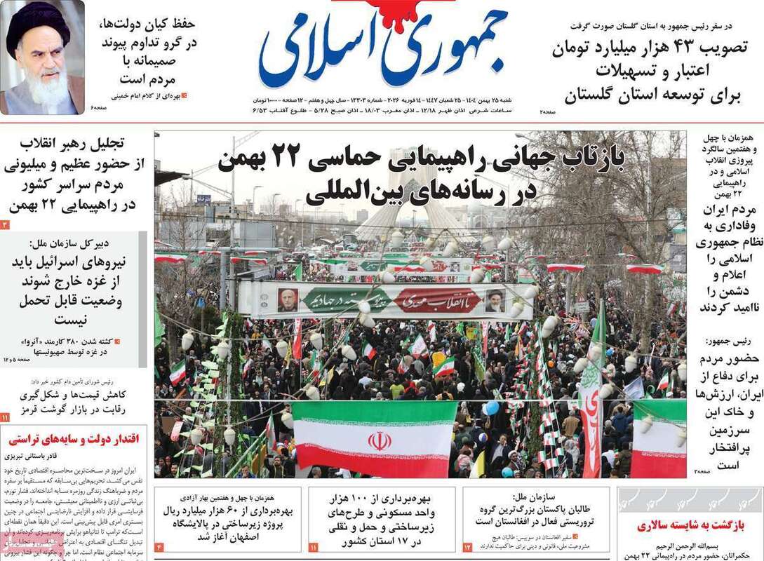 صفحه اول روزنامه‌های سیاسی امروز25بهمن