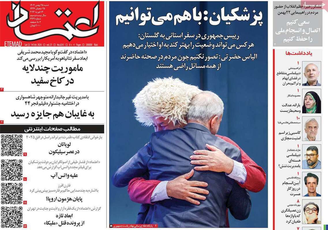 صفحه اول روزنامه‌های سیاسی امروز25بهمن