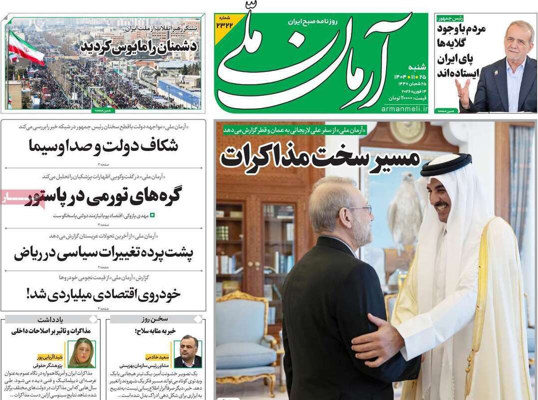 صفحه اول روزنامه‌های سیاسی امروز25بهمن