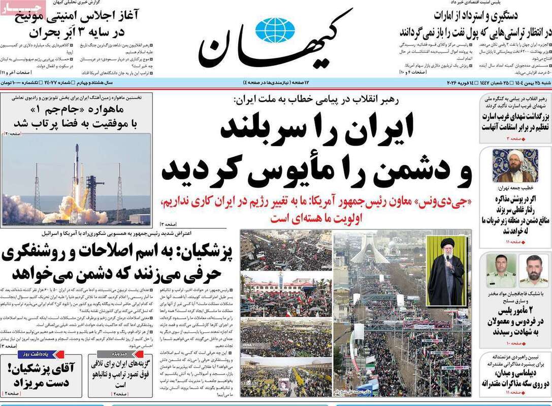 صفحه اول روزنامه‌های سیاسی امروز25بهمن