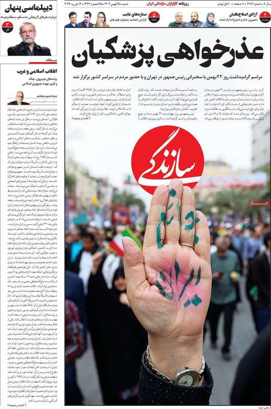 صفحه اول روزنامه‌های سیاسی امروز25بهمن