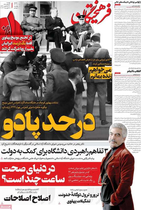 صفحه اول روزنامه‌های سیاسی امروز26 بهمن