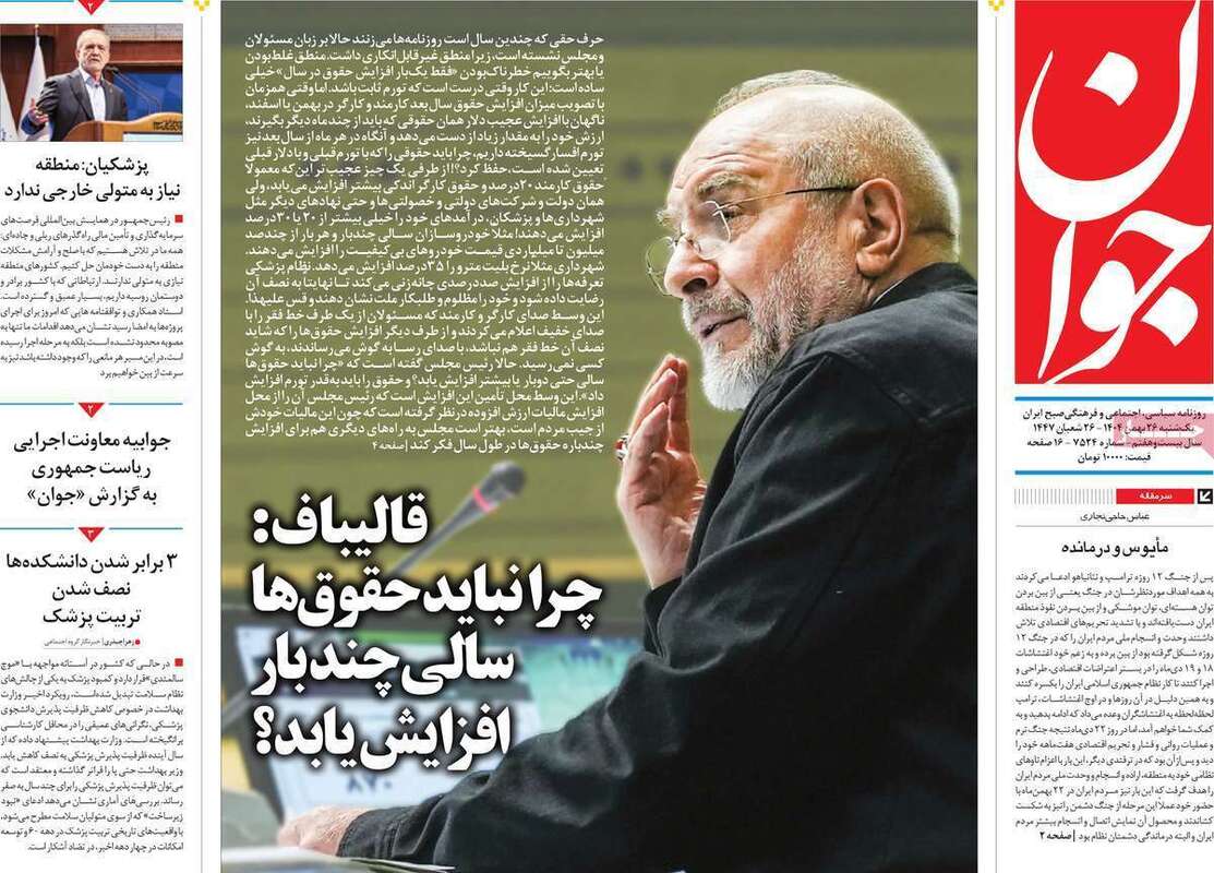 صفحه اول روزنامه‌های سیاسی امروز26 بهمن