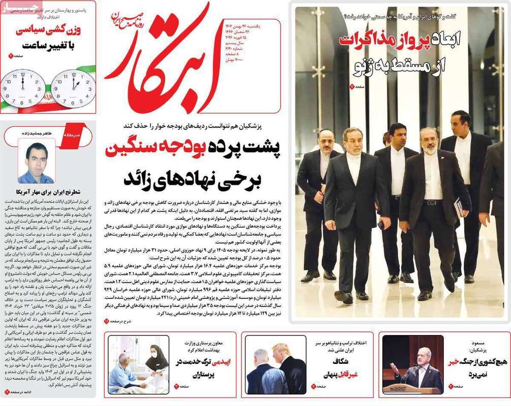 صفحه اول روزنامه‌های سیاسی امروز26 بهمن