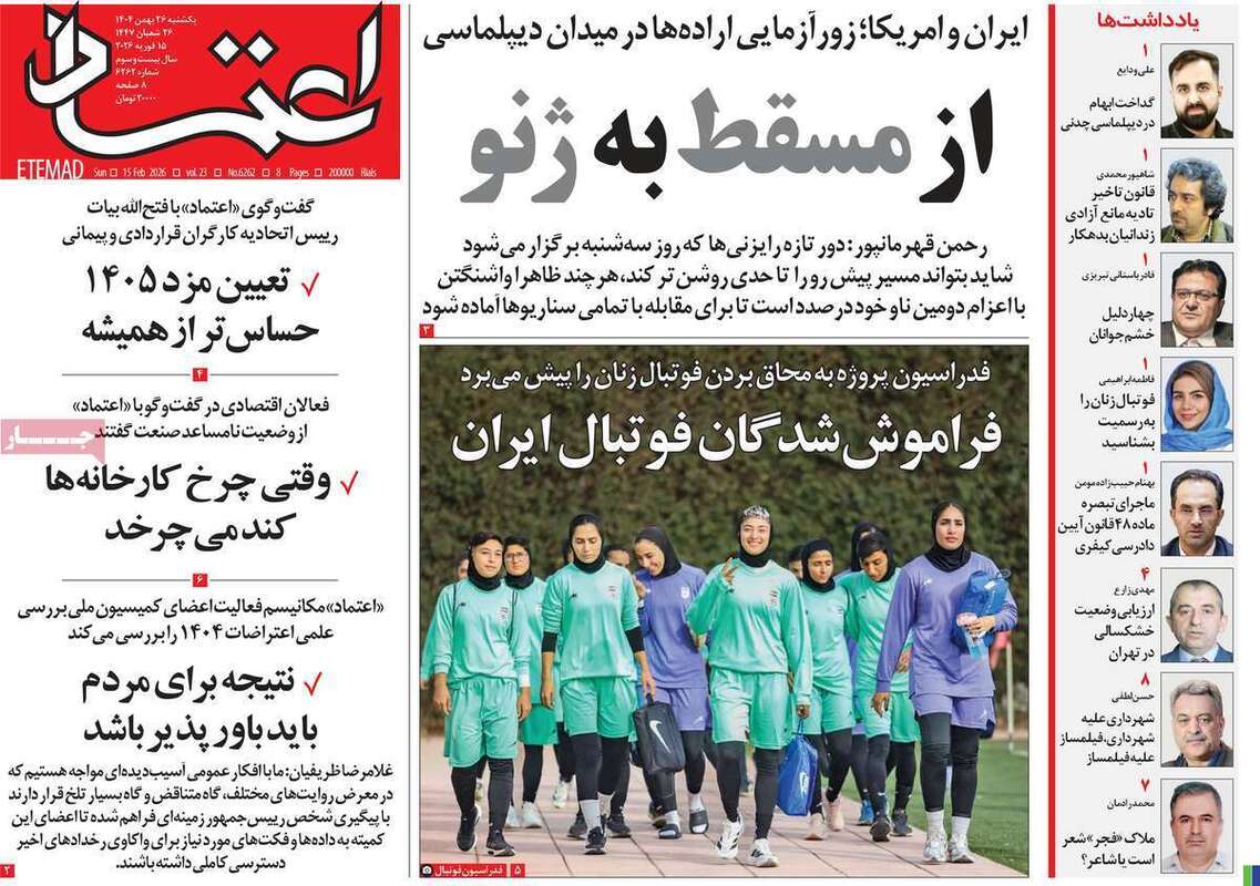 صفحه اول روزنامه‌های سیاسی امروز26 بهمن