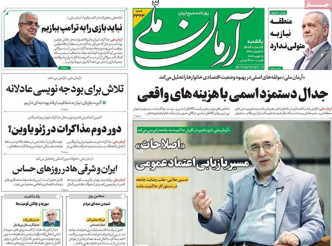 صفحه اول روزنامه‌های سیاسی امروز26 بهمن