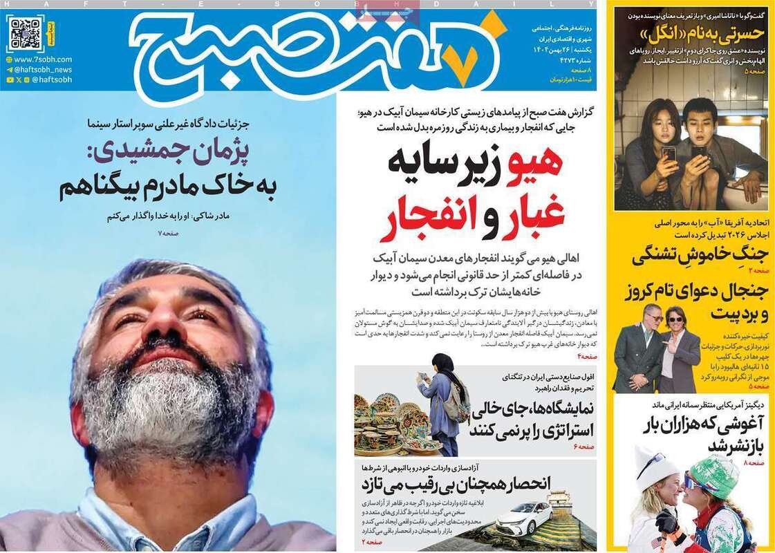 صفحه اول روزنامه‌های سیاسی امروز26 بهمن