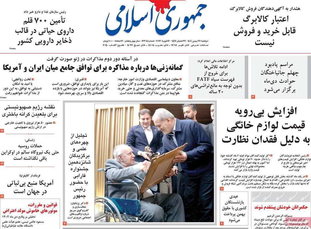 صفحه اول روزنامه‌های سیاسی امروز27 بهمن