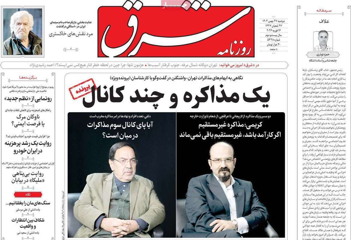 صفحه اول روزنامه‌های سیاسی امروز27 بهمن