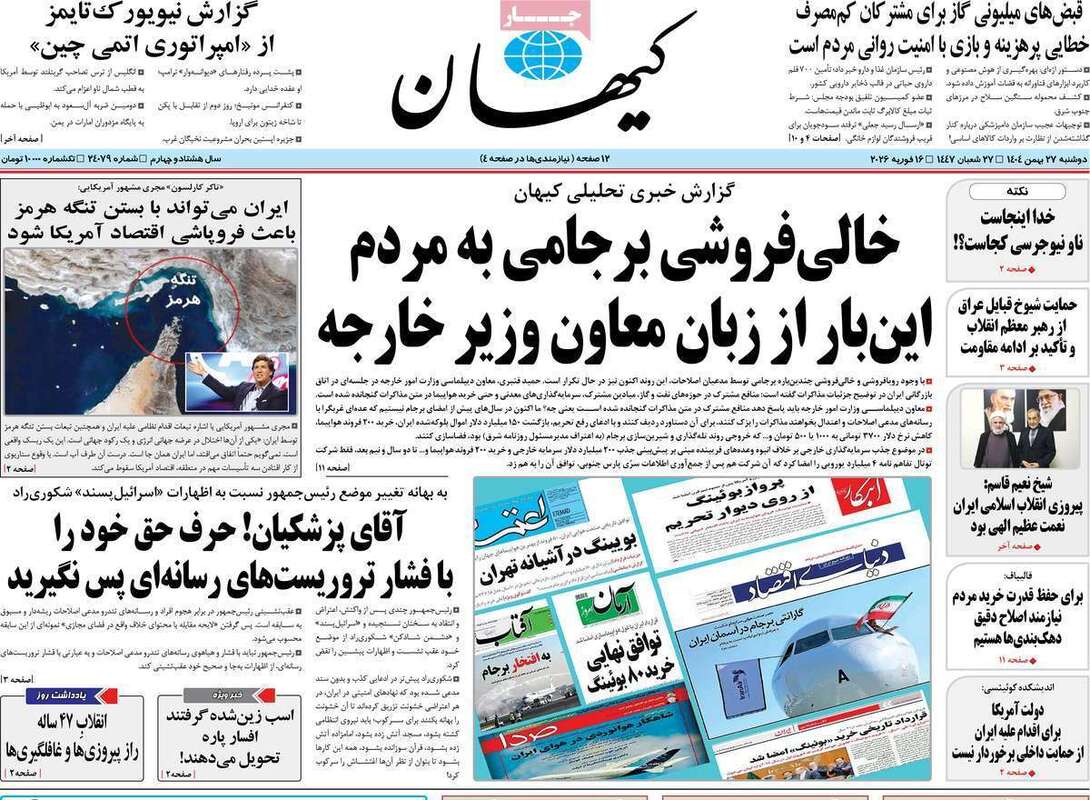 صفحه اول روزنامه‌های سیاسی امروز27 بهمن