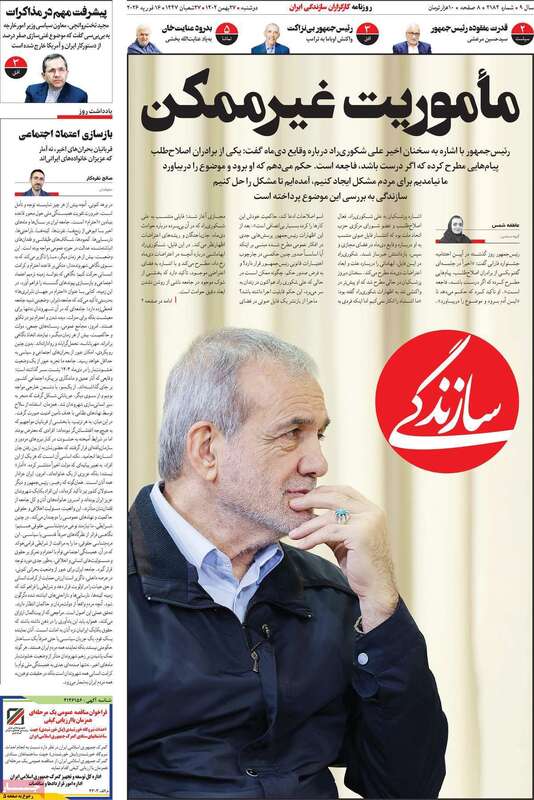 صفحه اول روزنامه‌های سیاسی امروز27 بهمن