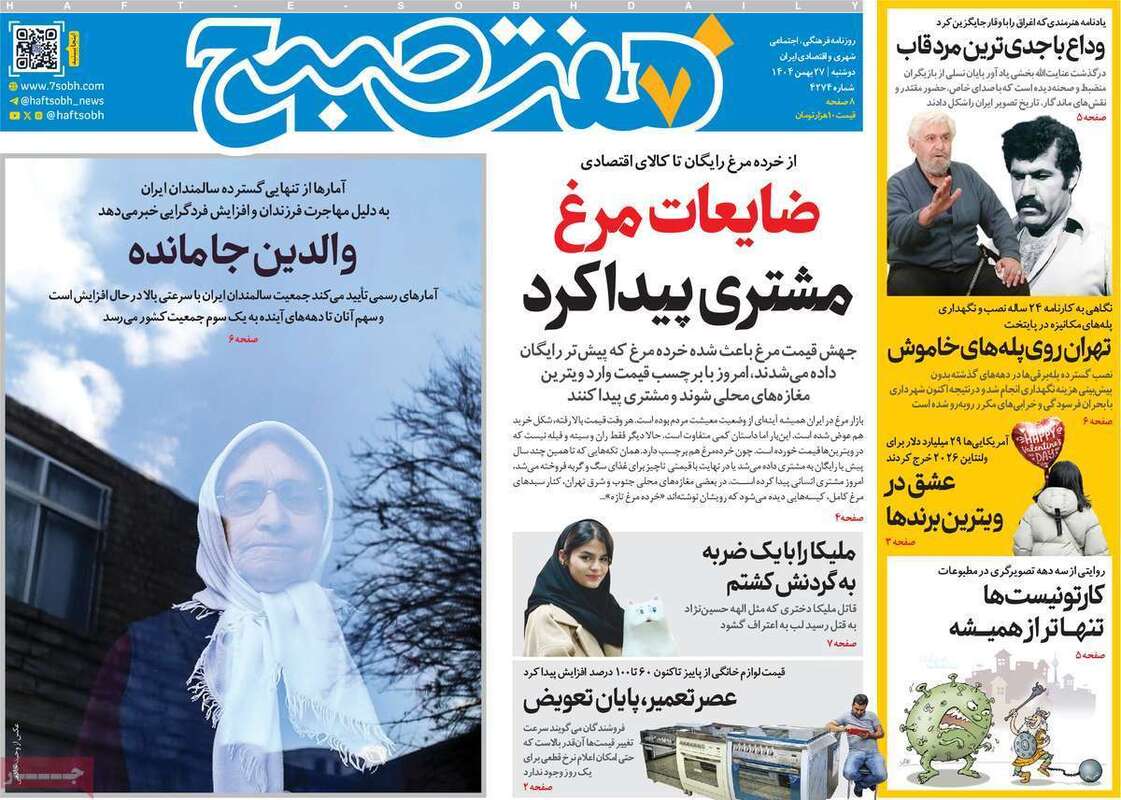 صفحه اول روزنامه‌های سیاسی امروز27 بهمن