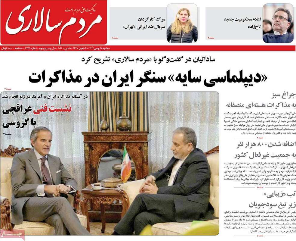 صفحه اول روزنامه‌های سیاسی امروز28 بهمن
