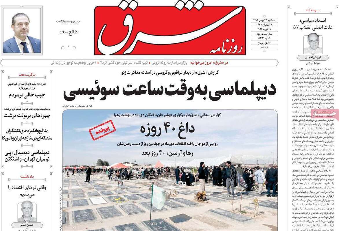 صفحه اول روزنامه‌های سیاسی امروز28 بهمن