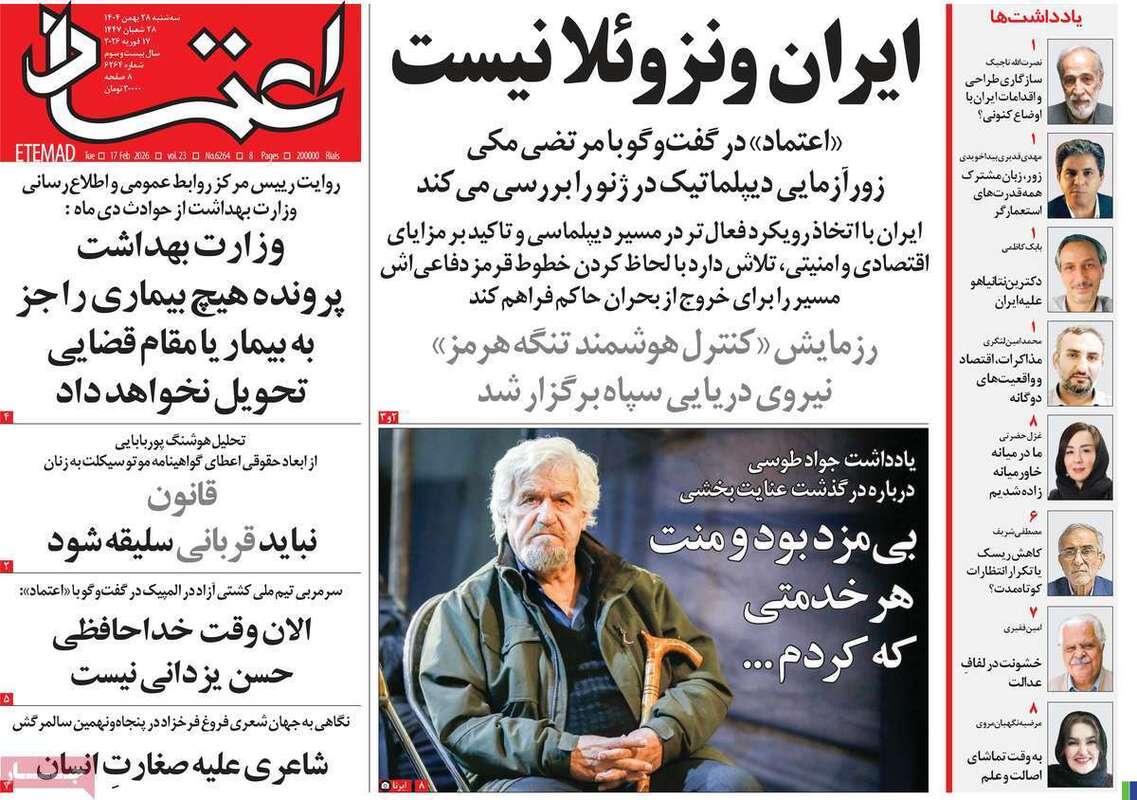 صفحه اول روزنامه‌های سیاسی امروز28 بهمن